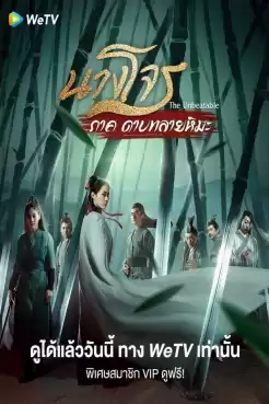 Legend of Fei (2020) นางโจร (พากย์ไทย) EP.1-51 [จบ]