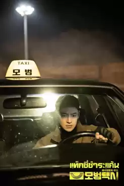 Taxi Driver แท็กซี่จ้างแค้น (2021) พากย์ไทย Ep.1-32 (จบ)