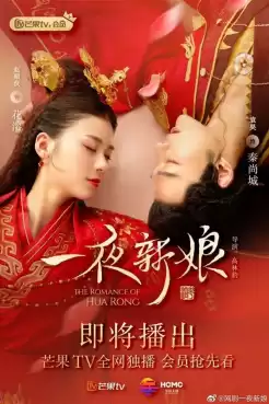 The Romance Of Hua Rong 2 (2022) ฮัวหรง ลิขิตรักเจ้าสาวโจรสลัด 2 พากย์ไทย Ep.1- 24 (จบ)