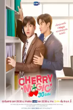 Cherry Magic (2023) 30 ยังซิง (พากย์ไทย) Ep.1-12