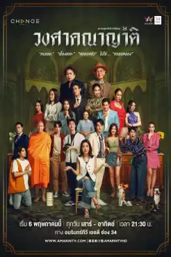 Wongsakhanayat (2023) วงศาคณาญาติ (พากย์ไทย) EP.1-15