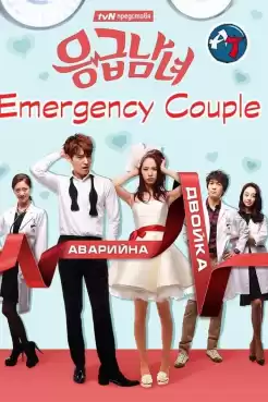 Emergency Couple ปักเข็มรัก สลักใจเธอ พากย์ไทย Ep.1-16 (จบ)